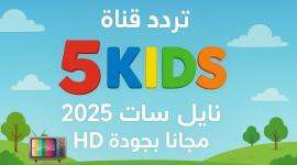 قناة Kids 5: دليل الترددات لعام 2025 وكيفية ضبطها