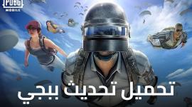 مزايا خارقة في تحديث PUBG MOBILE 2026 الجديد