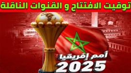 القنوات الناقلة لبطولة أمم أفريقيا 2025 وموعد المباراة الافتتاحية