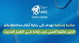 "سوبر يتيم" تفتح أبواب الأمل في رفح: منصة إلكترونية لتمكين الأيتام وزوجات الشهداء