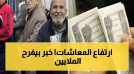 زيادة جديدة للمعاشات في 2026 لتعزيز الحماية الاجتماعية