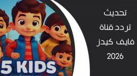 تردد 5 Kids الجديد 2026 عالم من المغامرات الكرتونية بجودة HD