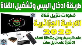 خطوات استقبال تردد القناة الجزائرية الأرضية وشفرة تشغيلها لمباريات أمم إفريقيا 2025