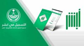 خطوات الاستعلام عن البصمة في السعودية عبر أبشر