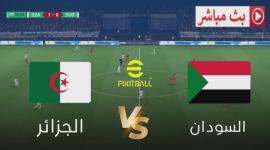 بث مباشر مباراة الجزائر vs السودان في افتتاح كأس الأمم الأفريقية 2025