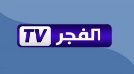 تردد قناة الفجر الجزائرية وجهة عشاق الدراما التركية والعربية