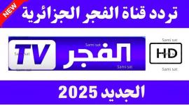 تردد قناة الفجر الجزائرية 2025 لمتابعة المسلسلات التاريخية والدراما التركية