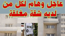 تحذير هام من وزارة الكهرباء لأصحاب الشقق المغلقة ذات العدادات مسبقة الدفع