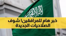 السعودية تفتح أبواب العمل لمرافقي الوافدين