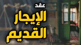 أهم 10 بنود في قانون الإيجار القديم