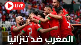 مجاناً مشاهدة مباراة منتخب المغرب ضد تنزانيا