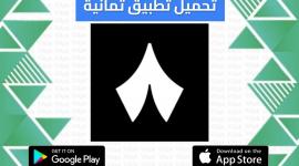 تطبيق ثمانية: دليلك الشامل لمتابعة الكلاسيكو على هاتفك المحمول