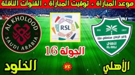 الأهلي والخلود.. موعد القمة في دوري روشن والقنوات الناقلة