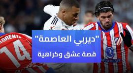 "ديربي العاصمة" قصة عشق وكراهية