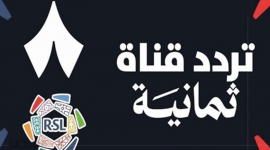 تردد قناة ثمانية 2026