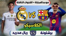 الكلاسيكو على الأبواب: برشلونة يعلن تشكيلته لمواجهة ريال مدريد في نهائي السوبر