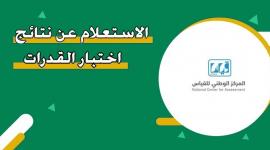 استعلم عن نتائج القدرات 1447 – 2026 عبر قياس