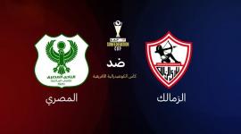 المصري والزمالك في قمة الكونفدرالية اليوم