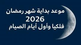 موعد رمضان 2026: استطلاع الهلال وتوقعات أول أيام الصيام