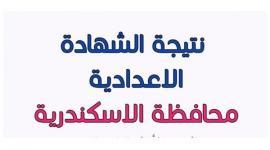 نتيجة الصف الثالث الاعدادي بالإسكندرية 2026.. اعتماد الرسمي والرابط المباشر