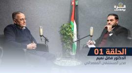 غزة بودكاست | الحلقة الأولى | الدكتور فضل نعيم مدير المستشفى المعمداني