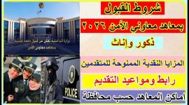 معاهد معاوني الأمن 2026: شروط ومواعيد التقديم الرسمي