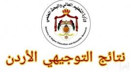 نتائج التوجيهي الأردن 2026.. موعد وإعلان رسمي