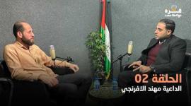 غزة بودكاست | الحلقة الثانية | الداعية مهند الافرنجي