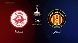 الترجي ضد سيمبا: بث مباشر لمواجهة حاسمة في دوري أبطال أفريقيا