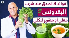 البقدونس: عشبة سحرية لتنظيف الكلى والكبد والسموم