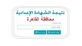 رابط نتيجة الصف الثالث الإعدادي بالقاهرة برقم الجلوس