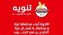 رابط اللجنة المصرية للتسجيل في مساعدات النازحين بغزة