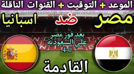 مصر وإسبانيا: موعد الودية والقنوات الناقلة استعداداً للمونديال