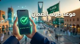 موعد صرف الضمان الاجتماعي المطور أبريل 2026 الدفعة 52