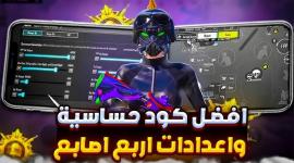 حساسية ببجي موبايل 2026: أكواد احترافية وشرح الإعدادات