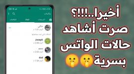 واتساب: شاهد الحالات دون حفظ الأرقام بميزة جديدة