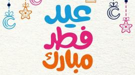 تهنئة عيد الفطر