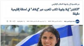 صورة مقال الناطقة باسم جيش الاحتلال عبر صحيفة إيلاف