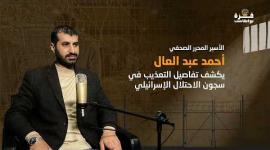 غزة بودكاست| الحلقة الرابعة| أحمد عبد العال يكشف تفاصيل التعذيب في سجون الاحتلال الإسرائيلي