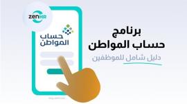 حساب المواطن: استعلام عن أهلية الدفعة 101 لشهر أبريل