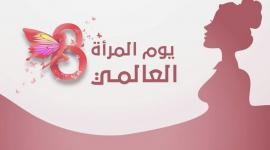يوم المرأة العالمي 2026