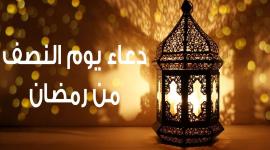 دعاء ليلة النصف من رمضان 2026