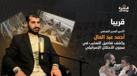 غزة بودكاست | برومو الحلقة الرابعة- الأسير المحرر الصحفي أحمد عبد العال