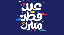 عيد الفطر 2026: موعده المتوقع والعد التنازلي