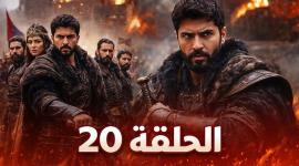 المؤسس أورهان: موعد الحلقة 20 وتفاصيل العرض والإعلان الترويجي