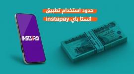 InstaPay حدود السحب والتحويل الجديدة بعد قرار المركزي