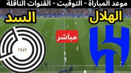موعد وتفاصيل مباراة الهلال والسد في دوري أبطال آسيا