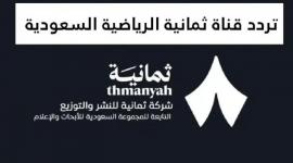 تردد قناة ثمانية الرياضية 2026 على نايل سات وعرب سات