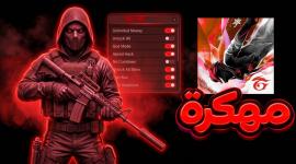 فري فاير مهكرة 2026 جواهر لا محدودة وميزات جديدة للأندرويد