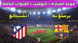 تشكيل برشلونة وأتلتيكو مدريد والقنوات الناقلة